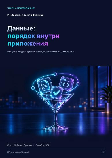 Обложка: Модель данных: что хранить и как связать